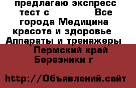 предлагаю экспресс-тест с VIP-Rofes - Все города Медицина, красота и здоровье » Аппараты и тренажеры   . Пермский край,Березники г.
